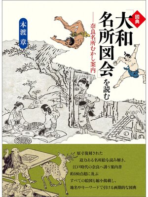 cover image of 図典「大和名所図会」を読む: 奈良名所むかし案内